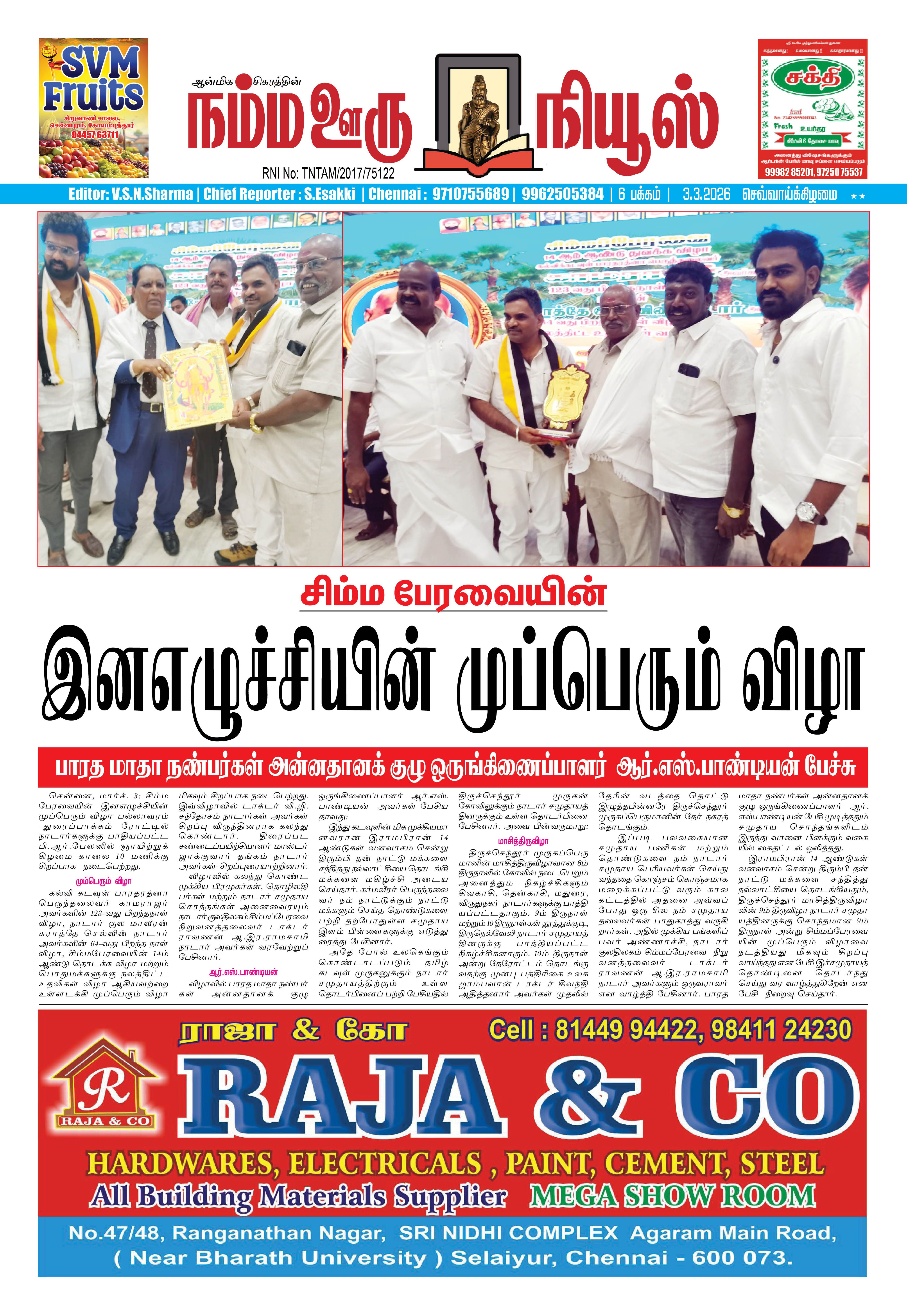 நம்ம ஊரு நியூஸ் 03.03.2026