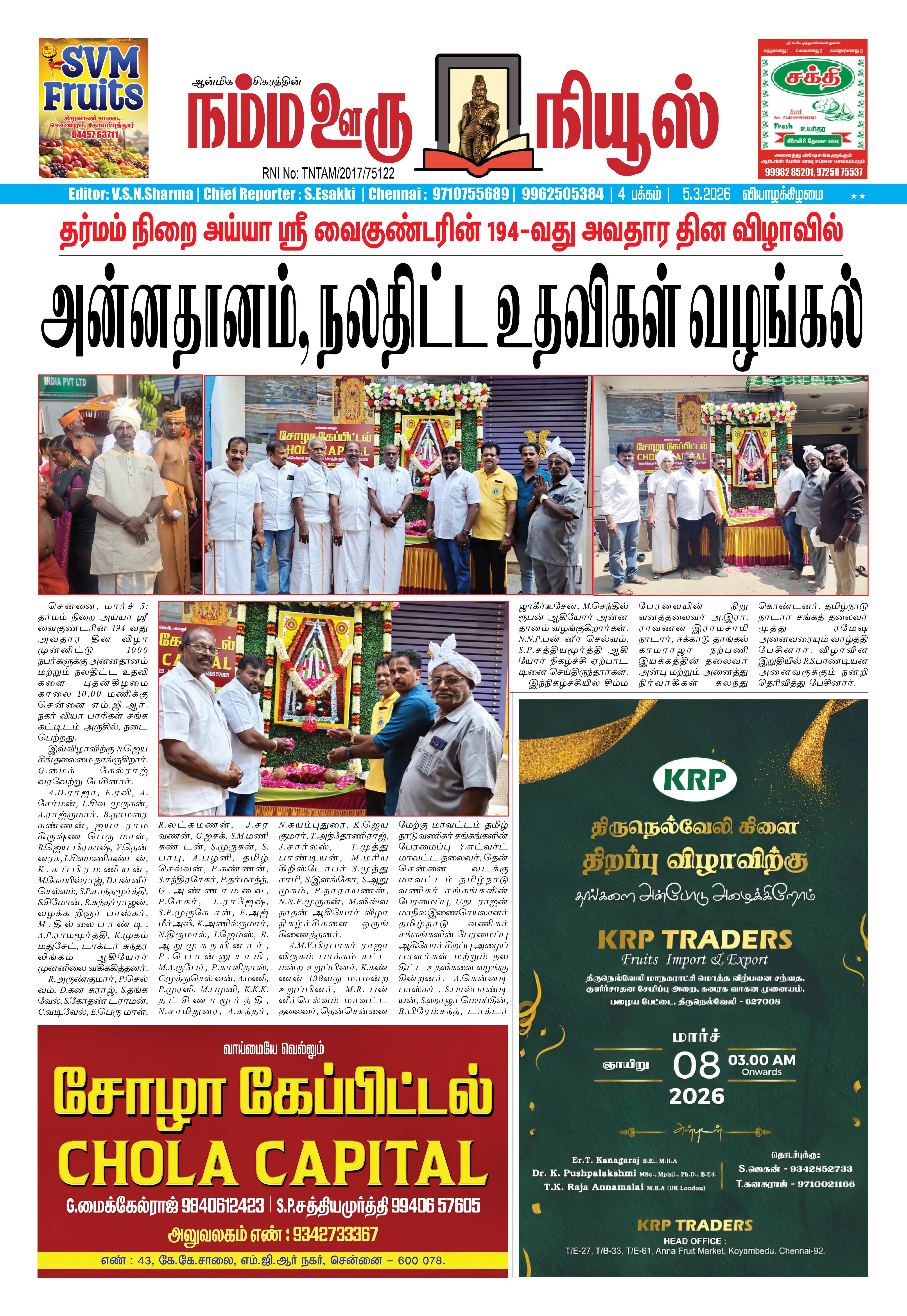 நம்ம ஊரு நியூஸ் 05.03.2026