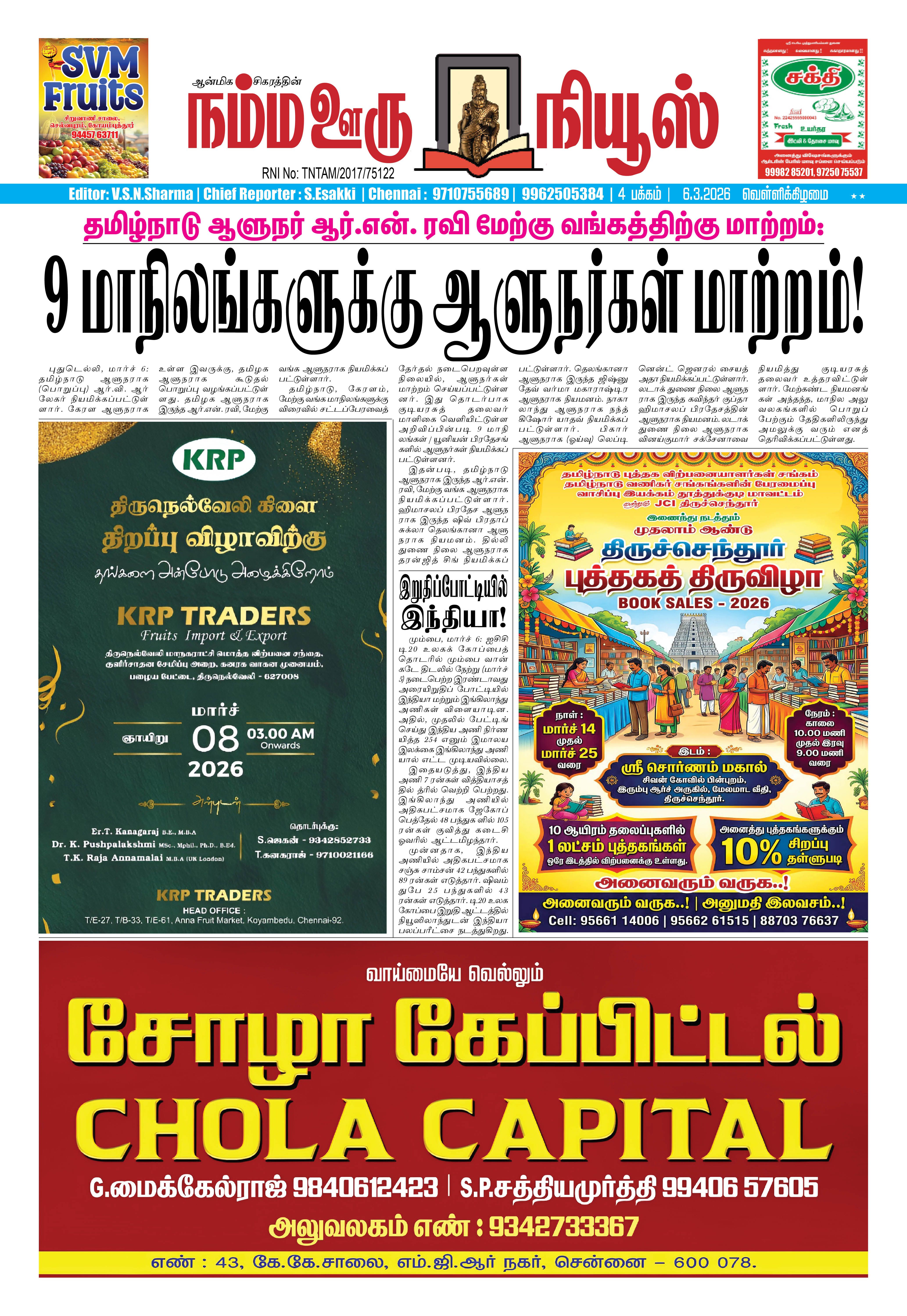 நம்ம ஊரு நியூஸ் 06.03.2026