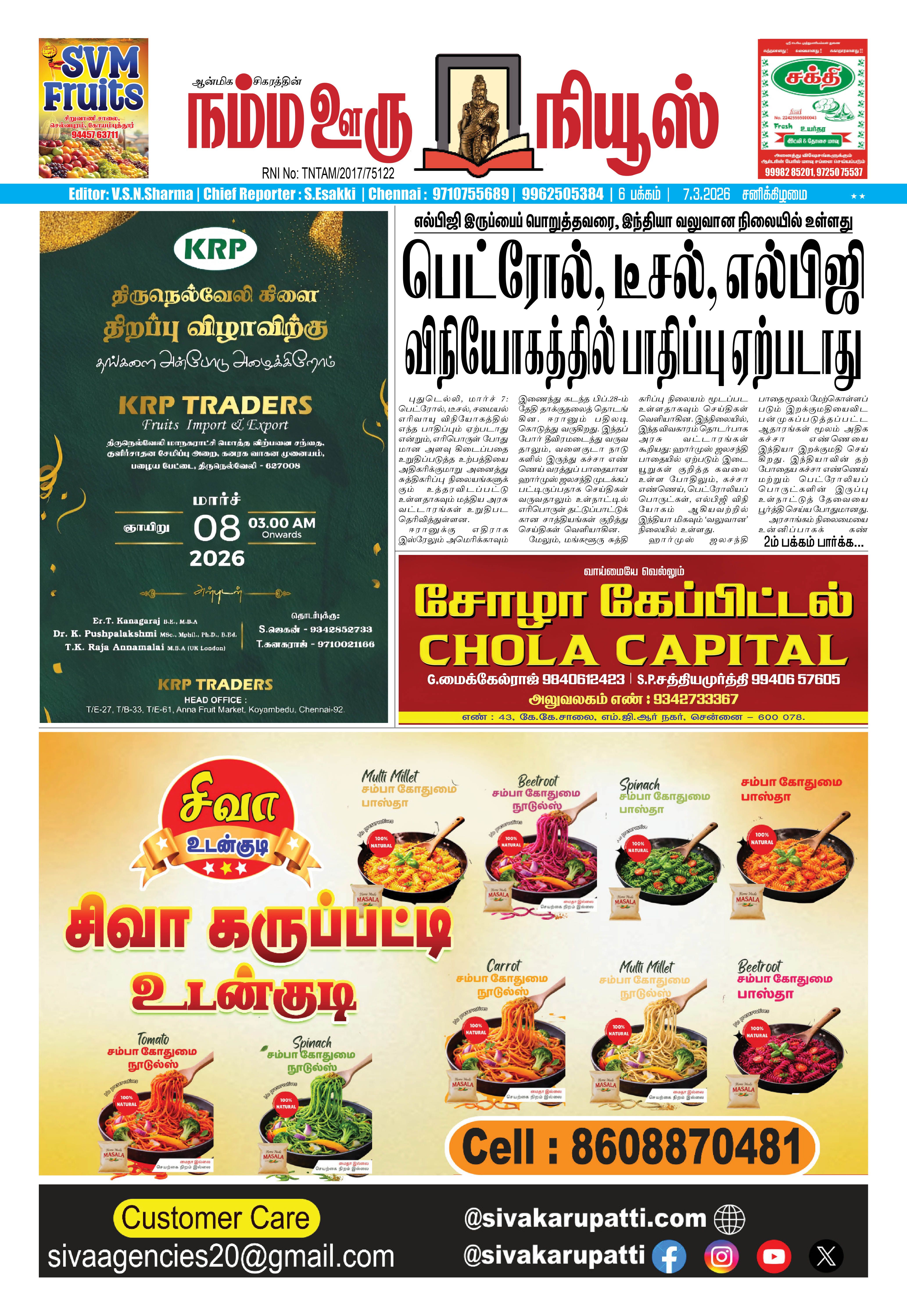 நம்ம ஊரு நியூஸ் 07.03.2026