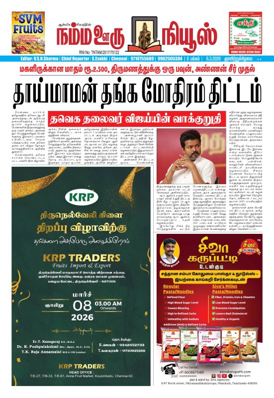 நம்ம ஊரு நியூஸ் 08.03.2026