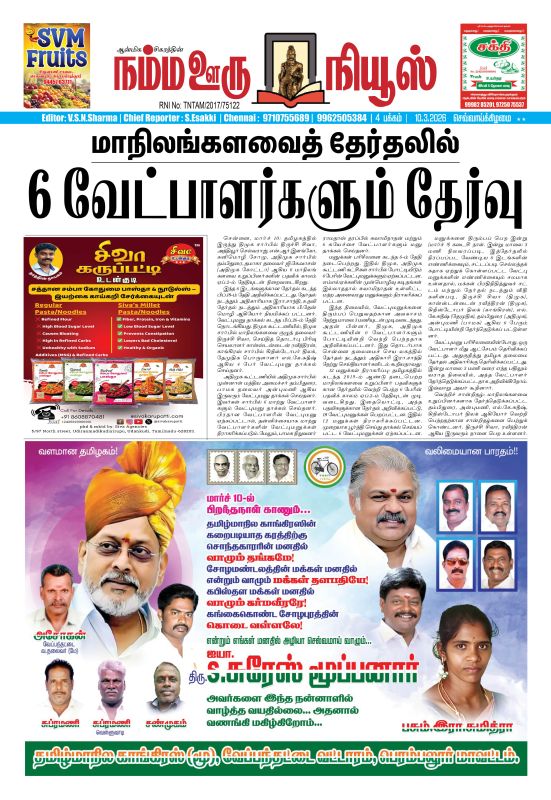 நம்ம ஊரு நியூஸ் 10.03.2026