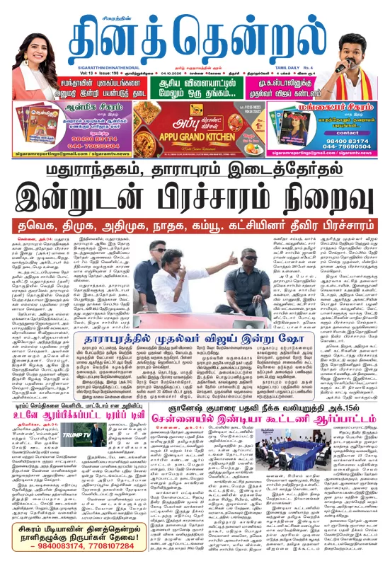 தினத்தென்றல் 04.10.2026