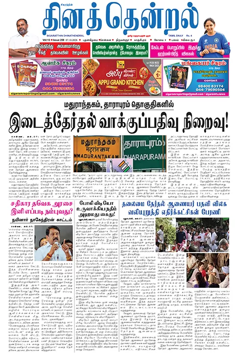 தினத்தென்றல் - 07.10.2026