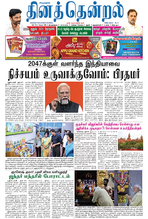 தினத்தென்றல்- 08.10.2026