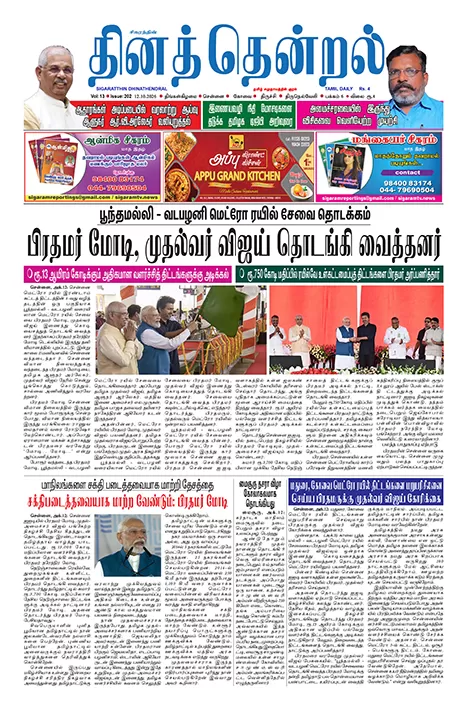 தினத்தென்றல் - 12.10.2026