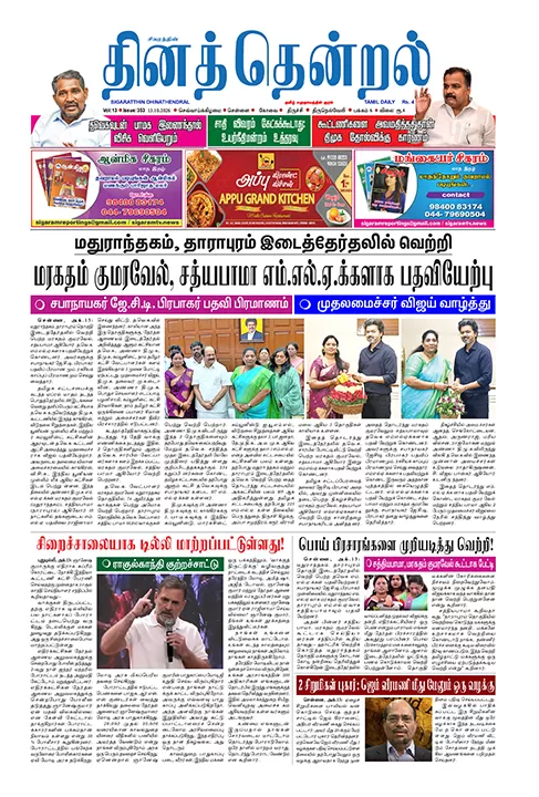 தினத்தென்றல் - 13.10.2026