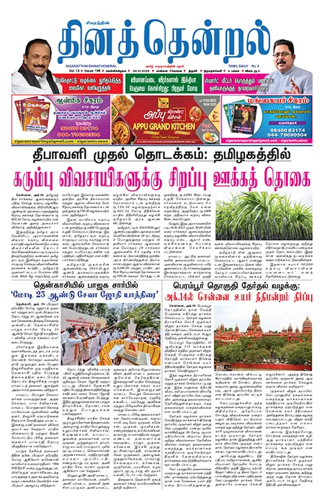 தினத்தென்றல் - 09.10.2026
