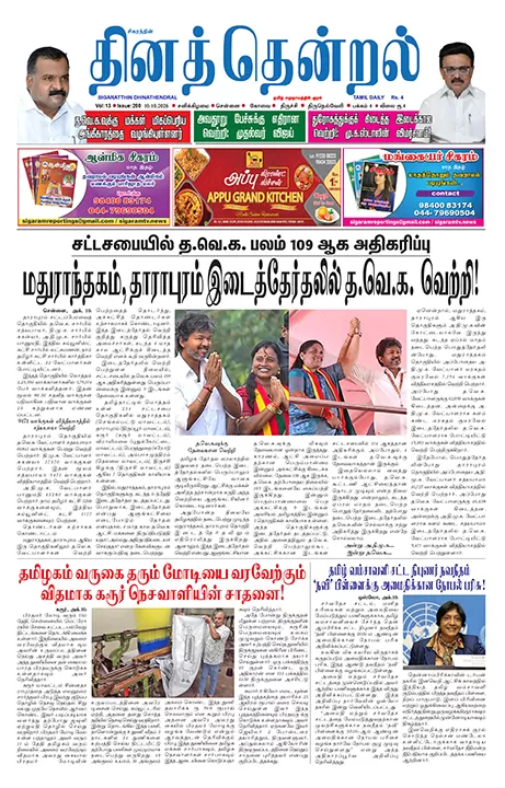 தினத்தென்றல் - 10.10.2026
