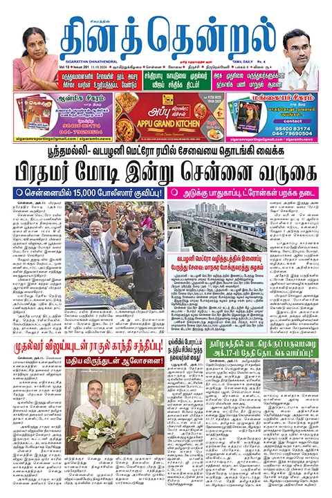 தினத்தென்றல் - 11.10.2026
