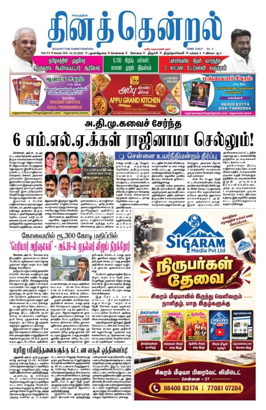 தினத்தென்றல் - 14.10.2026