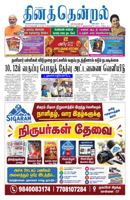 தினத்தென்றல் - 15.10.2026