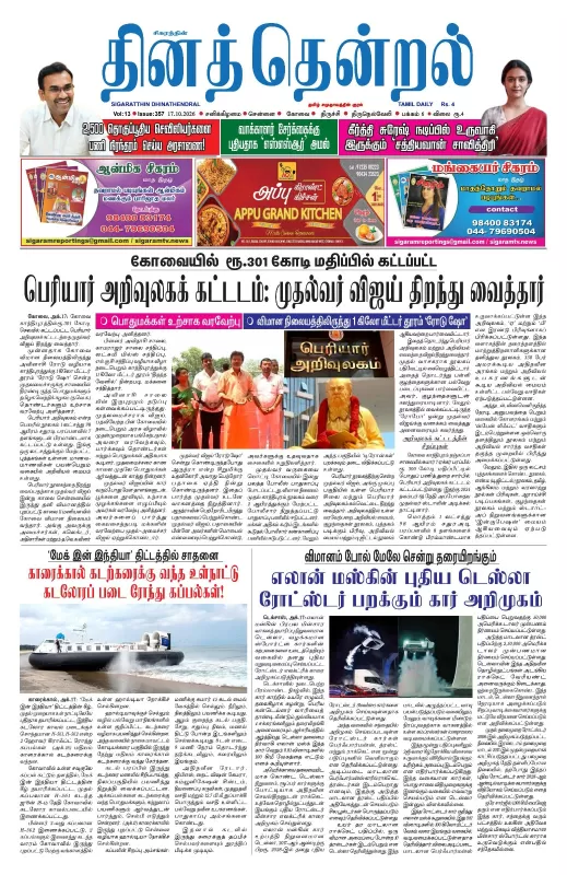 தினத்தென்றல் - 16.10.2026