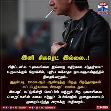 பிரிட்டனில் இனி 2008-க்கு பின் பிறந்தவர்கள் சிகரெட் வாங்க வாழ்நாள் தடை