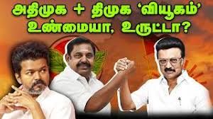 ‘திமுக + அதிமுக’ வியூகம்: ஸ்டாலினுக்கு இரண்டாம் கட்ட தலைவர்கள் அழுத்தமா?