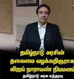 தமிழக அரசின் தலைமை வழக்கறிஞராக விஜய் நாராயண் பொறுப்பேற்பு