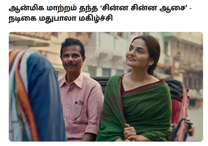 ஆன்மிக மாற்றம் தந்த ‘சின்ன சின்ன ஆசை’ - நடிகை மதுபாலா மகிழ்ச்சி